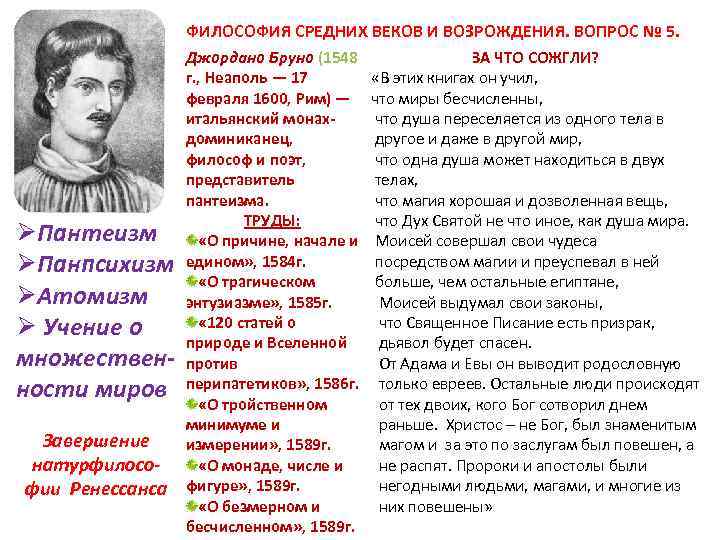  ФИЛОСОФИЯ СРЕДНИХ ВЕКОВ И ВОЗРОЖДЕНИЯ. ВОПРОС № 5. ØПантеизм ØПанпсихизм ØАтомизм Ø Учение