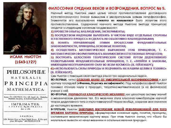  ФИЛОСОФИЯ СРЕДНИХ ВЕКОВ И ВОЗРОЖДЕНИЯ. ВОПРОС № 5. ИСААК НЬЮТОН (1643 -1727) Научный