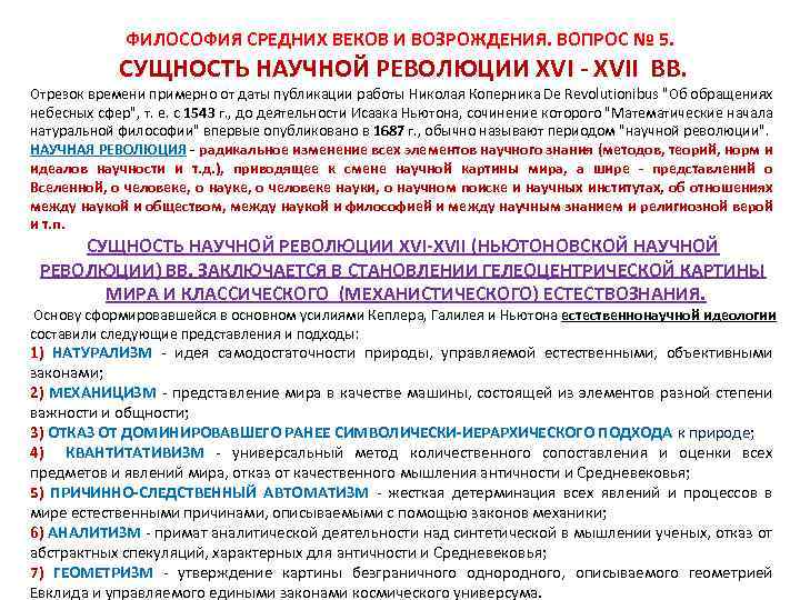 ФИЛОСОФИЯ СРЕДНИХ ВЕКОВ И ВОЗРОЖДЕНИЯ. ВОПРОС № 5. CУЩНОСТЬ НАУЧНОЙ РЕВОЛЮЦИИ XVI - XVII