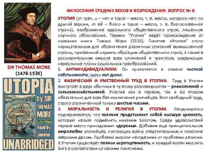  ФИЛОСОФИЯ СРЕДНИХ ВЕКОВ И ВОЗРОЖДЕНИЯ. ВОПРОС № 6. SIR THOMAS MORE (1478 -1535)