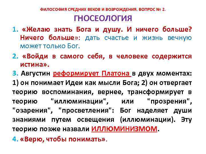 ФИЛОСОФИЯ СРЕДНИХ ВЕКОВ И ВОЗРОЖДЕНИЯ. ВОПРОС № 2. ГНОСЕОЛОГИЯ 1. «Желаю знать Бога и