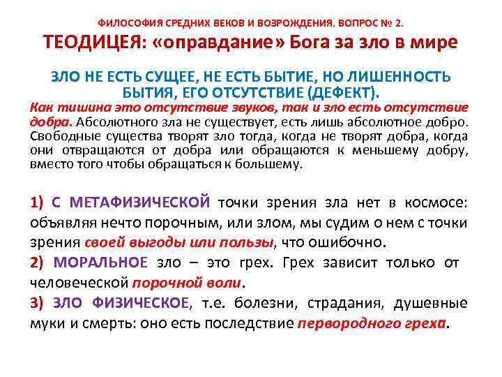 ФИЛОСОФИЯ СРЕДНИХ ВЕКОВ И ВОЗРОЖДЕНИЯ. ВОПРОС № 2. ТЕОДИЦЕЯ: «оправдание» Бога за зло в