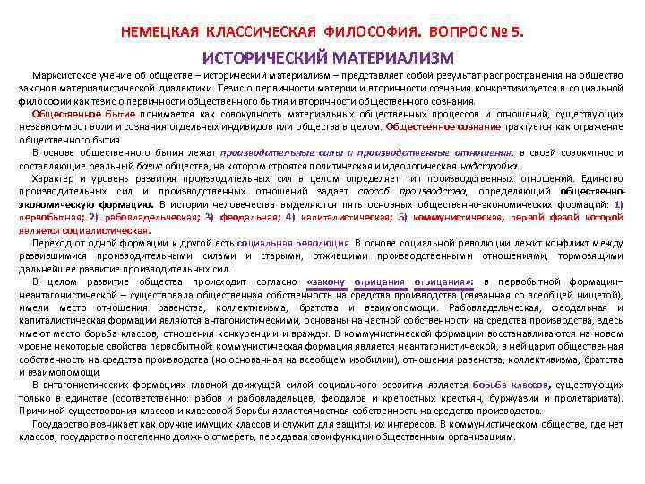 НЕМЕЦКАЯ КЛАССИЧЕСКАЯ ФИЛОСОФИЯ. ВОПРОС № 5. ИСТОРИЧЕСКИЙ МАТЕРИАЛИЗМ Марксистское учение об обществе – исторический