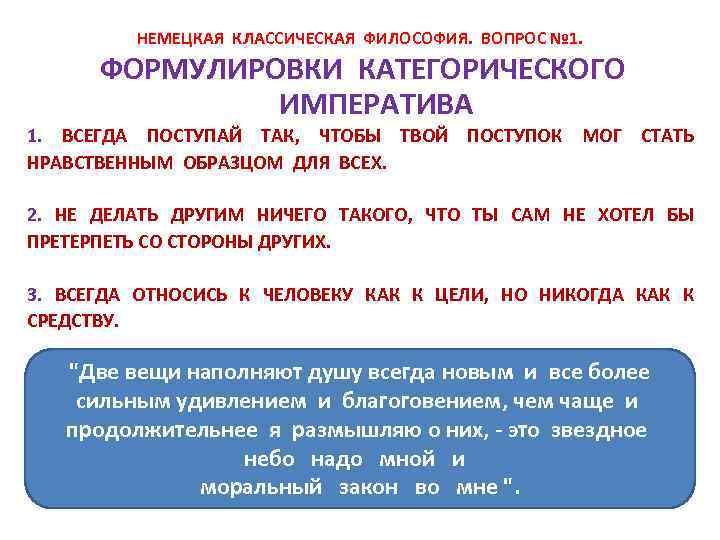 НЕМЕЦКАЯ КЛАССИЧЕСКАЯ ФИЛОСОФИЯ. ВОПРОС № 1. ФОРМУЛИРОВКИ КАТЕГОРИЧЕСКОГО ИМПЕРАТИВА 1. ВСЕГДА ПОСТУПАЙ ТАК, ЧТОБЫ