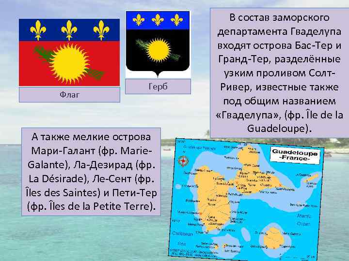 Флаг Герб А также мелкие острова Мари-Галант (фр. Marie. Galante), Ла-Дезирад (фр. La Désirade),