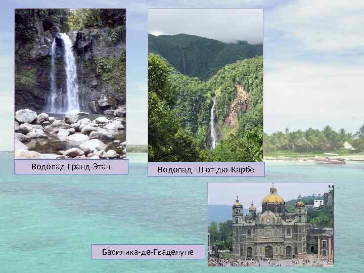 Водопад Гранд-Этан Водопад Шют-дю-Карбе Басилика-де-Гваделупе 