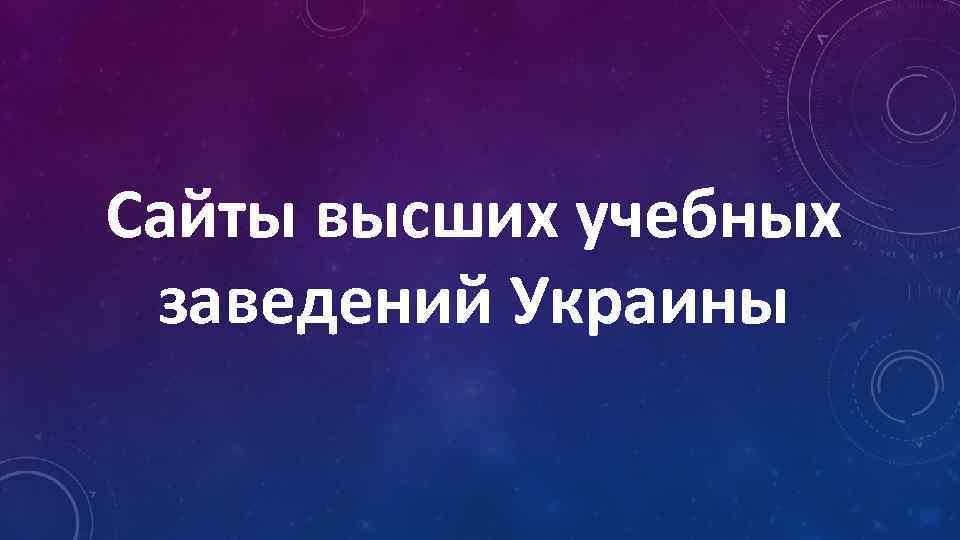 Сайты высших учебных заведений Украины 