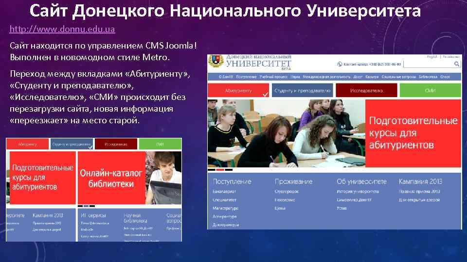 Сайт Донецкого Национального Университета http: //www. donnu. edu. ua Сайт находится по управлением CMS