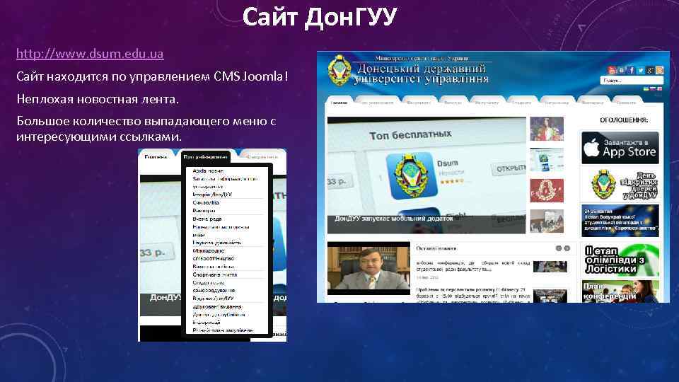 Сайт Дон. ГУУ http: //www. dsum. edu. ua Сайт находится по управлением CMS Joomla!