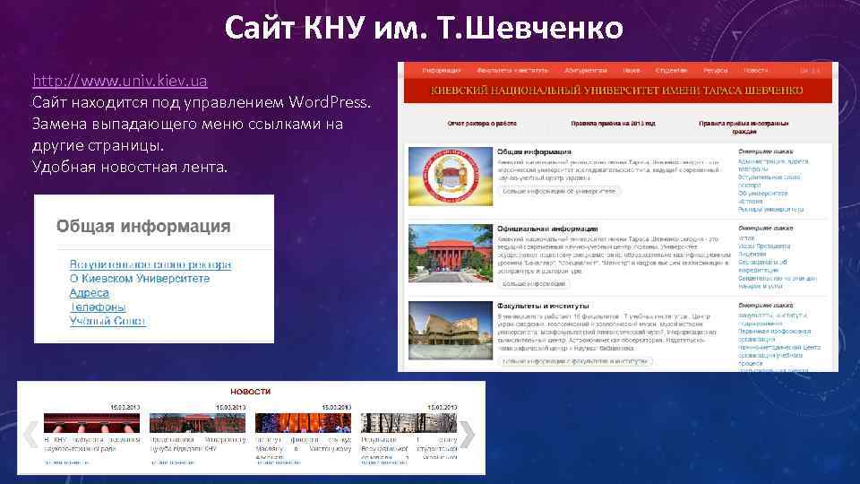 Сайт КНУ им. Т. Шевченко http: //www. univ. kiev. ua Сайт находится под управлением