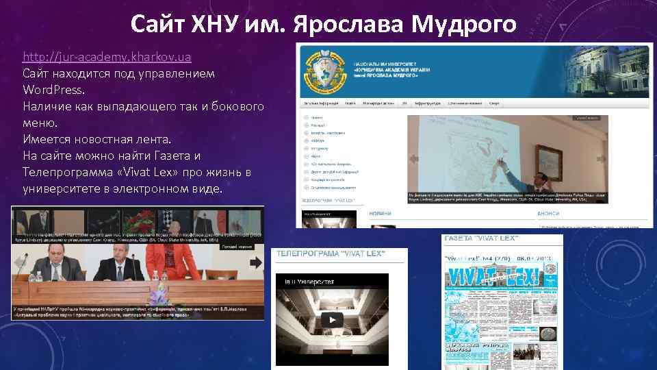 Сайт ХНУ им. Ярослава Мудрого http: //jur-academy. kharkov. ua Сайт находится под управлением Word.