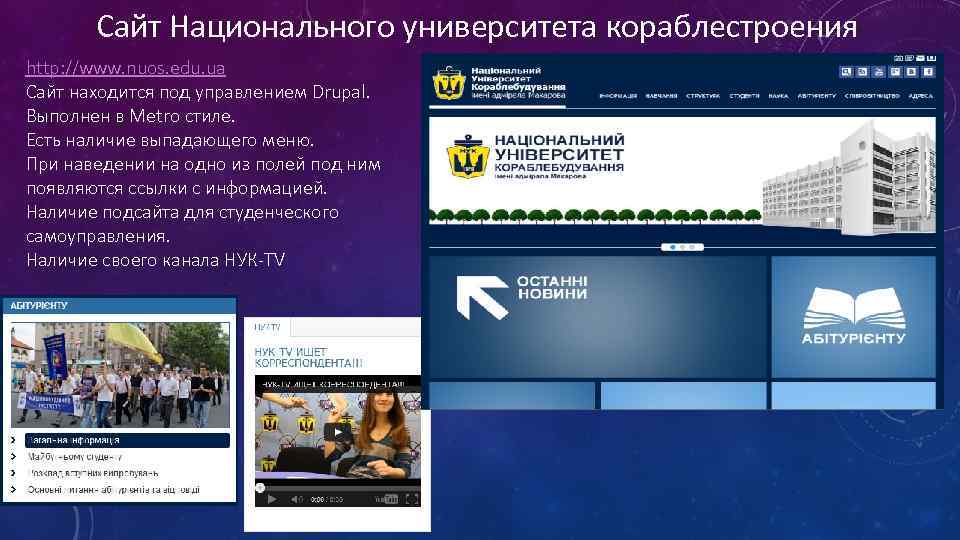 Сайт Национального университета кораблестроения http: //www. nuos. edu. ua Сайт находится под управлением Drupal.