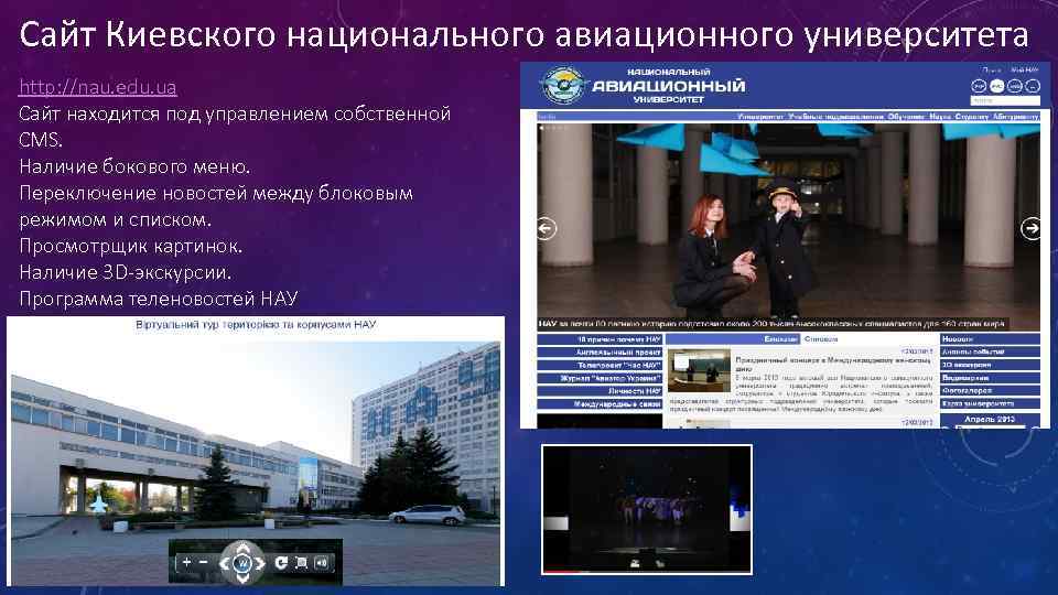 Сайт Киевского национального авиационного университета http: //nau. edu. ua Сайт находится под управлением собственной
