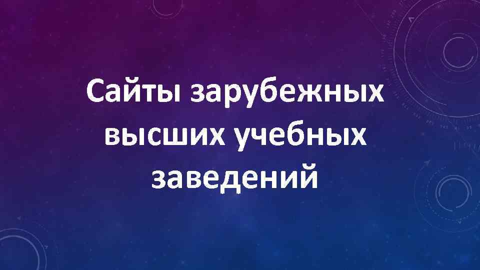 Сайты зарубежных высших учебных заведений 