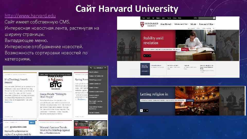 Сайт Harvard University http: //www. harvard. edu Сайт имеет собственную CMS. Интересная новостная лента,