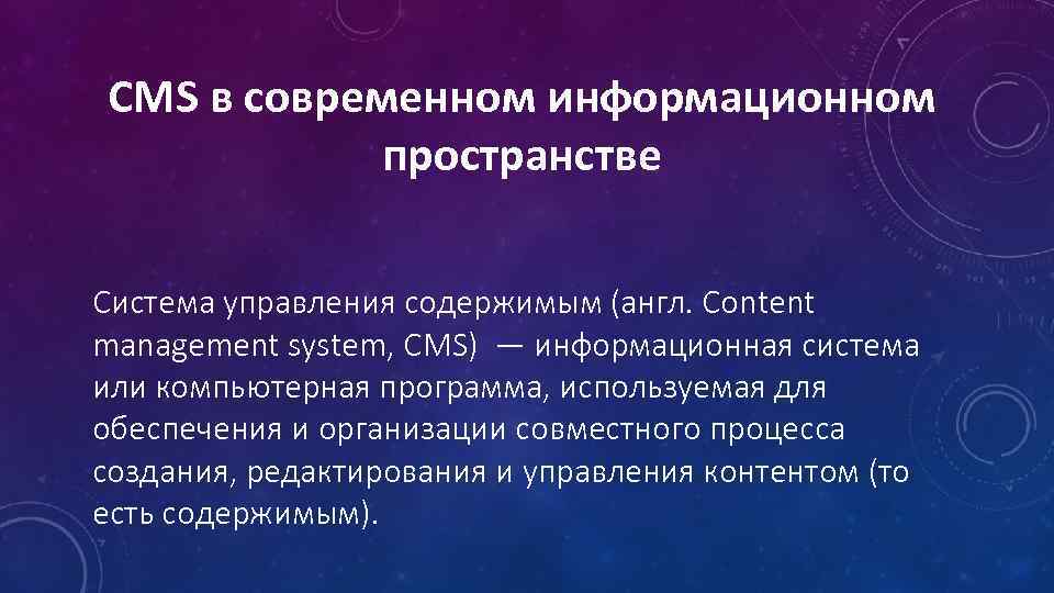 CMS в современном информационном пространстве Система управления содержимым (англ. Content management system, CMS) —