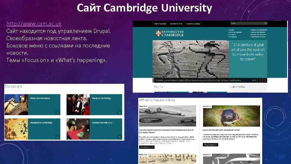 Сайт Cambridge University http: //www. cam. ac. uk Сайт находится под управлением Drupal. Своеобразная