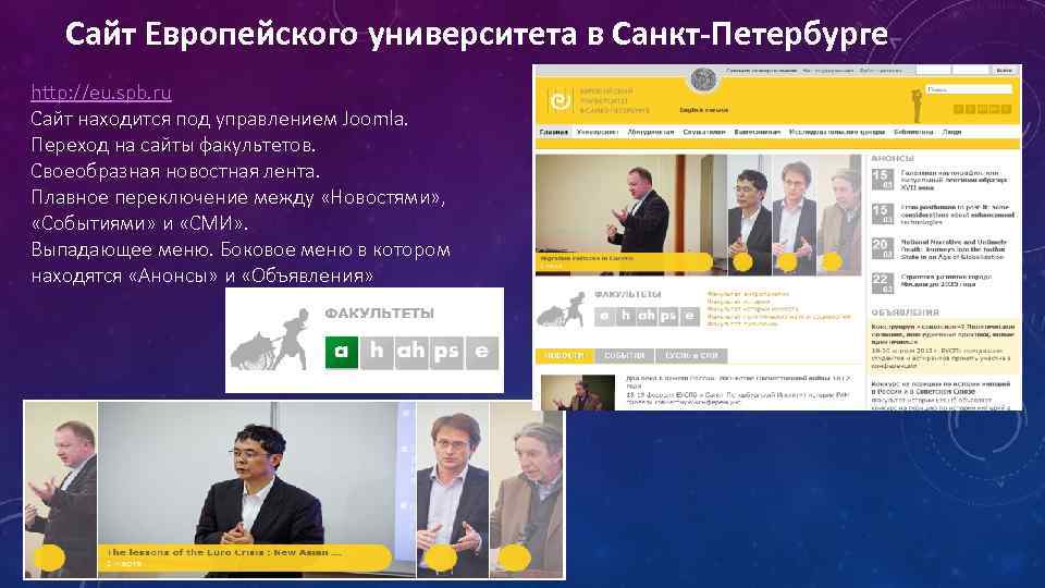 Сайт Европейского университета в Санкт-Петербурге http: //eu. spb. ru Сайт находится под управлением Joomla.
