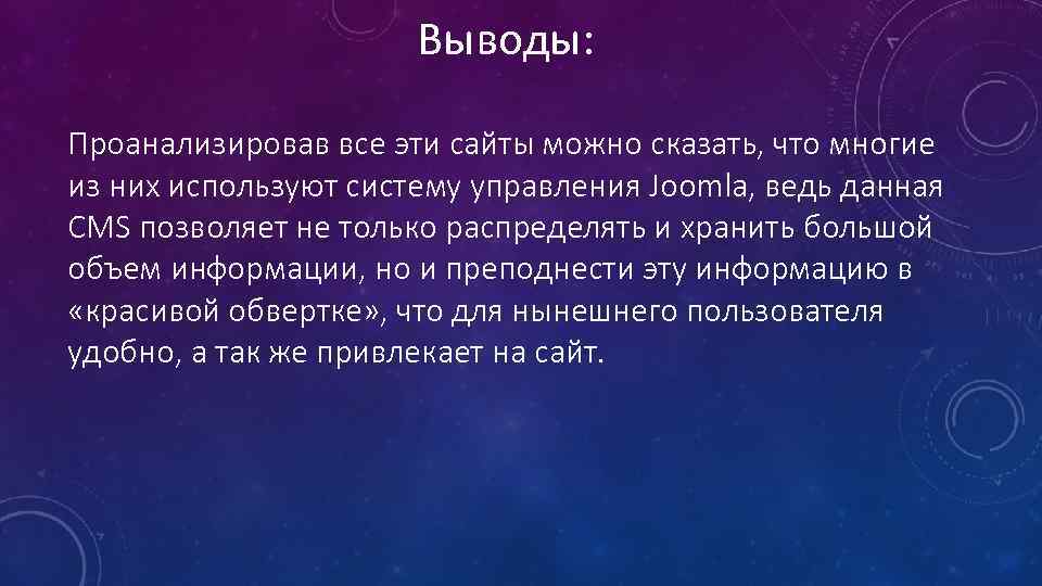 Выводы: Проанализировав все эти сайты можно сказать, что многие из них используют систему управления