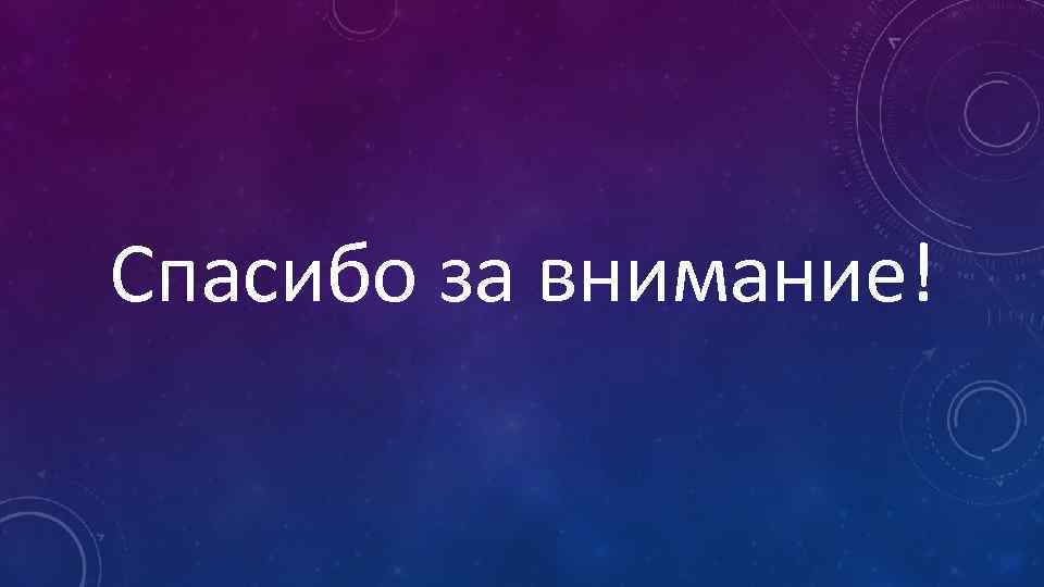 Спасибо за внимание! 