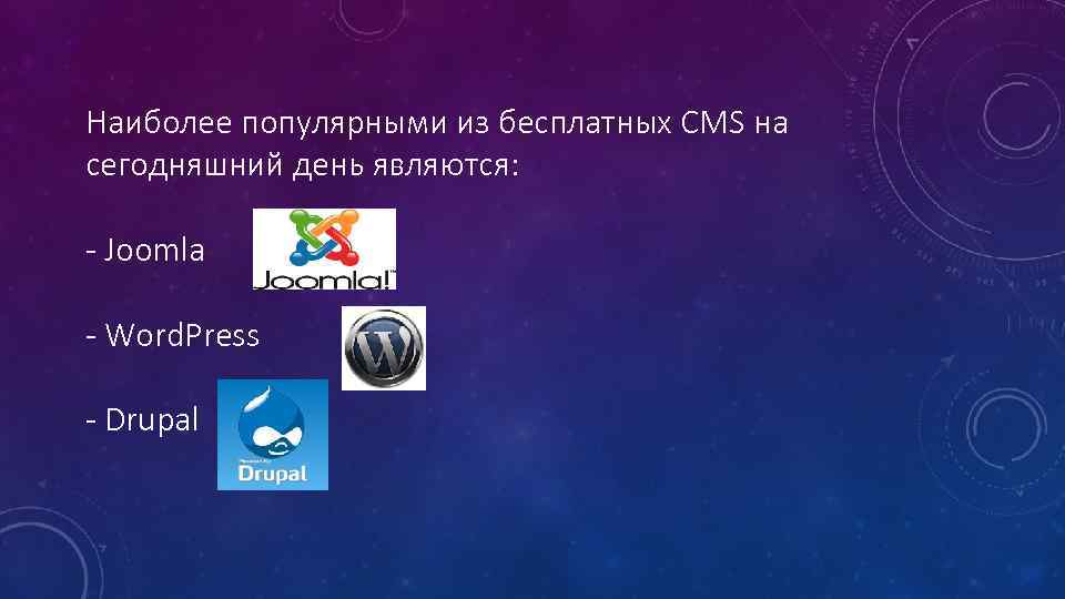 Наиболее популярными из бесплатных CMS на сегодняшний день являются: - Joomla - Word. Press