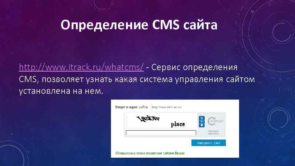 Определение CMS сайта http: //www. itrack. ru/whatcms/ - Сервис определения CMS, позволяет узнать какая