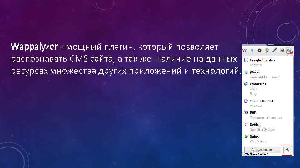 Wappalyzer - мощный плагин, который позволяет распознавать CMS сайта, а так же наличие на