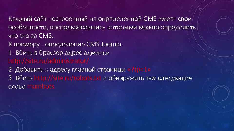 Каждый сайт построенный на определенной CMS имеет свои особенности, воспользовавшись которыми можно определить что