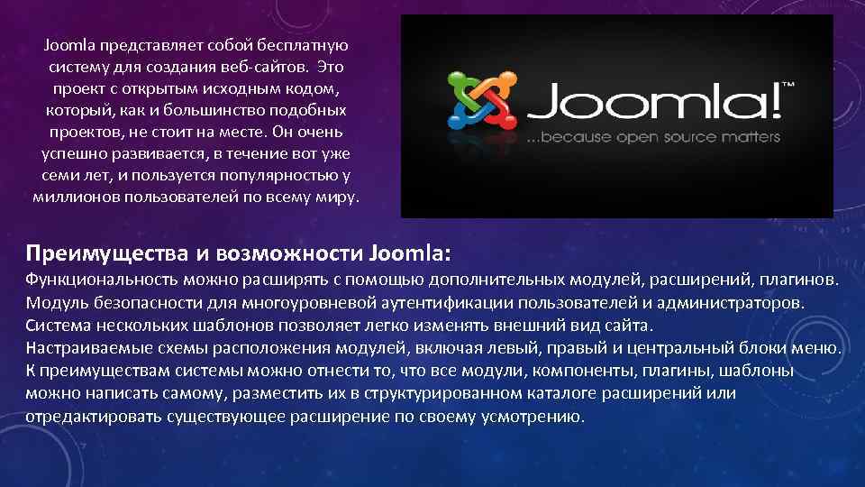Joomla представляет собой бесплатную систему для создания веб-сайтов. Это проект с открытым исходным кодом,