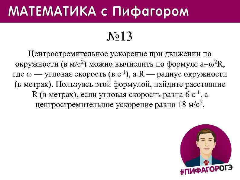 Центростремительное ускорение вычисляется по формуле где. Центростремительное ускорение вычисляется по формуле. Центростремительное ускорение при движении окружности. Центростремительное ускорение при движении по окружности в метрах. Центростремительное ускорение при движении по окружности в м/с2.