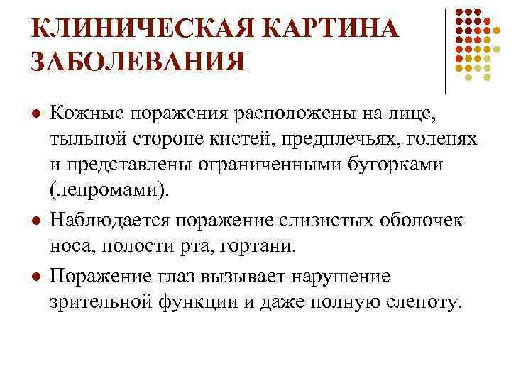 КЛИНИЧЕСКАЯ КАРТИНА ЗАБОЛЕВАНИЯ l l l Кожные поражения расположены на лице, тыльной стороне кистей,