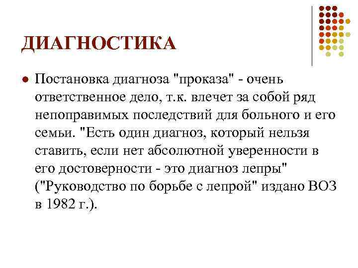 ДИАГНОСТИКА l Постановка диагноза "проказа" - очень ответственное дело, т. к. влечет за собой