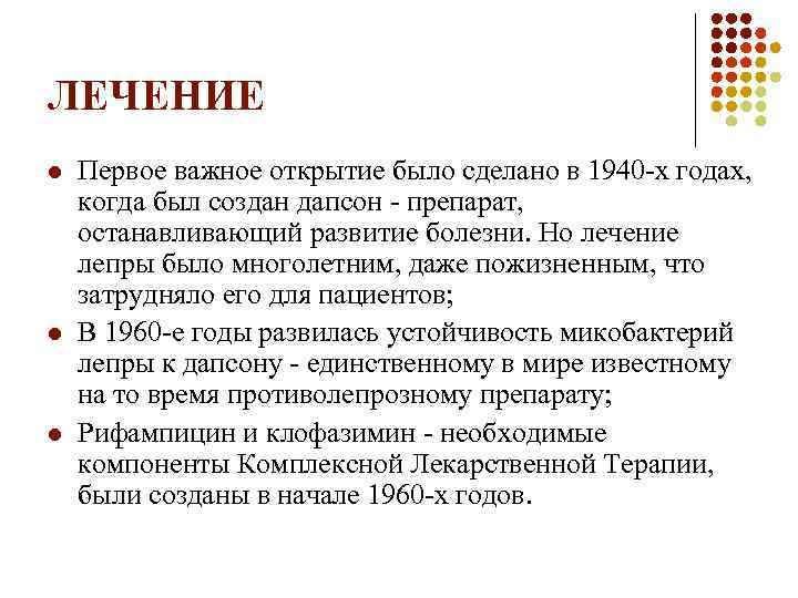 ЛЕЧЕНИЕ l l l Первое важное открытие было сделано в 1940 -х годах, когда