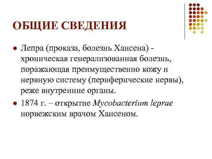 ОБЩИЕ СВЕДЕНИЯ l l Лепра (проказа, болезнь Хансена) хроническая генерализованная болезнь, поражающая преимущественно кожу