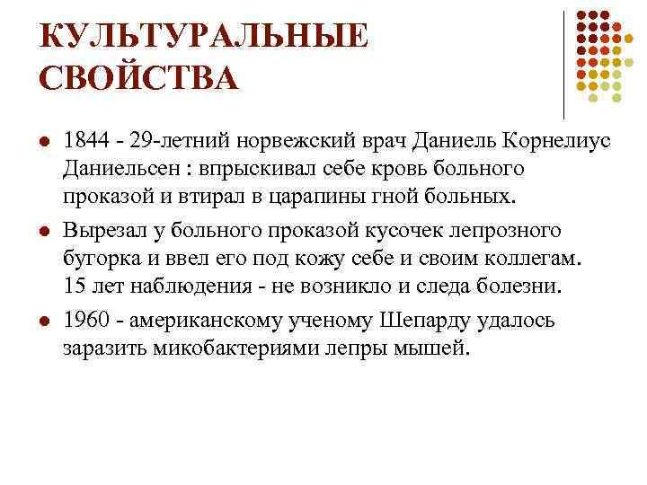 КУЛЬТУРАЛЬНЫЕ СВОЙСТВА l l l 1844 - 29 -летний норвежский врач Даниель Корнелиус Даниельсен