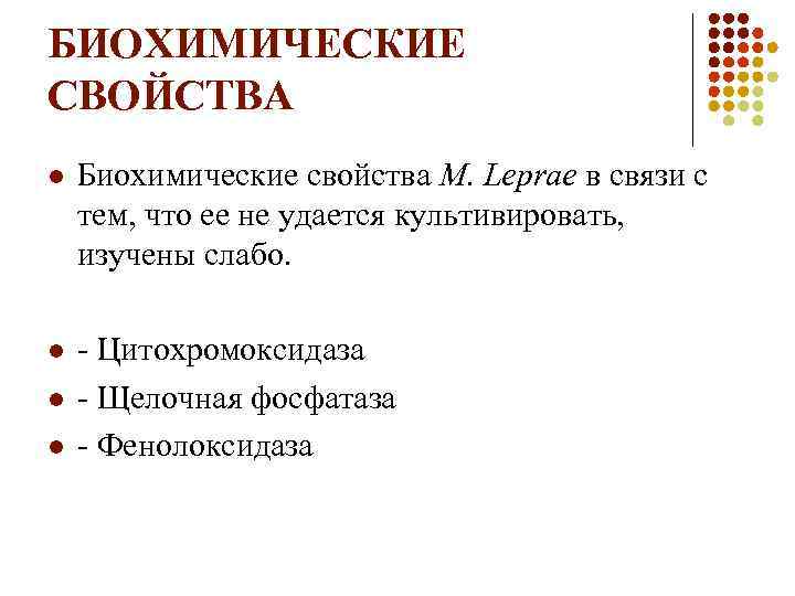 БИОХИМИЧЕСКИЕ СВОЙСТВА l Биохимические свойства M. Leprae в связи с тем, что ее не