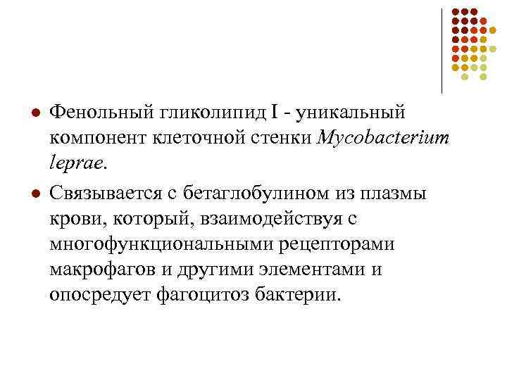 l l Фенольный гликолипид I - уникальный компонент клеточной стенки Mycobacterium leprae. Связывается с