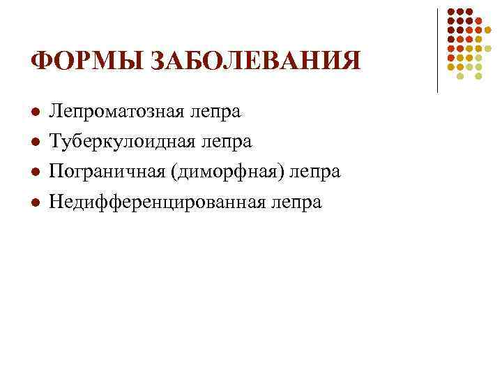 ФОРМЫ ЗАБОЛЕВАНИЯ l l Лепроматозная лепра Туберкулоидная лепра Пограничная (диморфная) лепра Недифференцированная лепра 