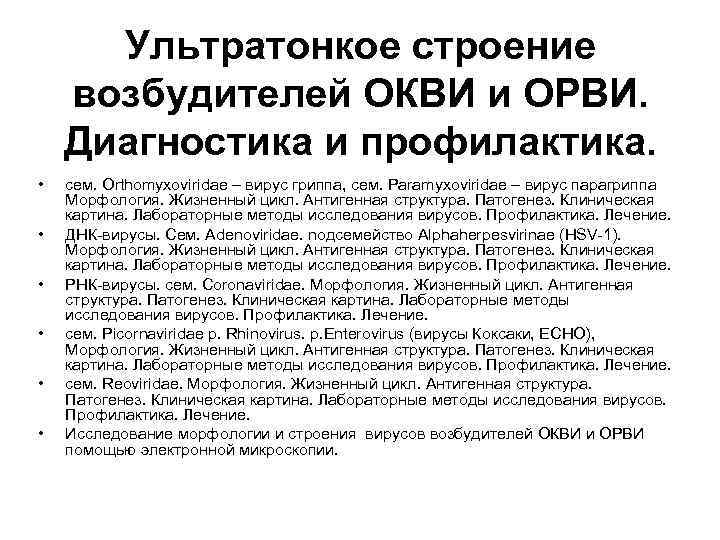 Ультратонкое строение возбудителей ОКВИ и ОРВИ. Диагностика и профилактика. • • • сем. Orthomyxoviridae