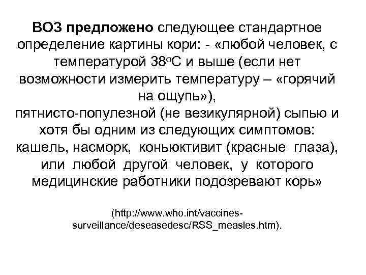 ВОЗ предложено следующее стандартное определение картины кори: - «любой человек, с температурой 38 о.