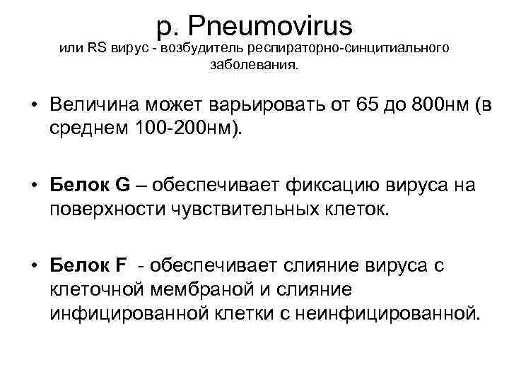 p. Pneumovirus или RS вирус - возбудитель респираторно-синцитиального заболевания. • Величина может варьировать от