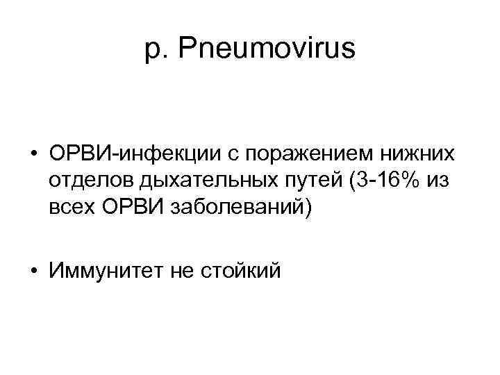 p. Pneumovirus • ОРВИ-инфекции с поражением нижних отделов дыхательных путей (3 -16% из всех