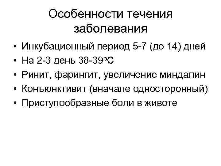 Особенности течения заболевания • • • Инкубационный период 5 -7 (до 14) дней На