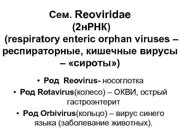 Сем. Reoviridae (2 н. РНК) (respiratory enteric orphan viruses – респираторные, кишечные вирусы –