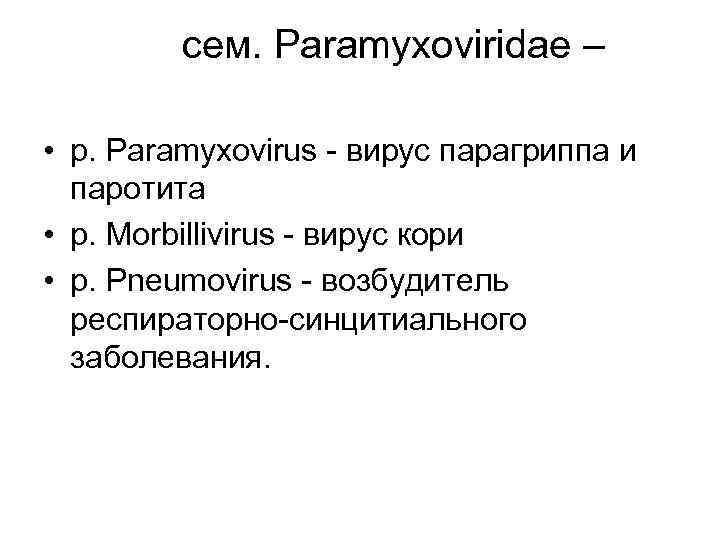 сем. Paramyxoviridae – • р. Paramyxovirus - вирус парагриппа и паротита • p. Morbillivirus