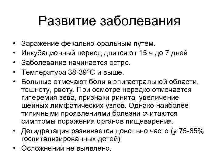 Развитие заболевания • • • Заражение фекально-оральным путем. Инкубационный период длится от 15 ч