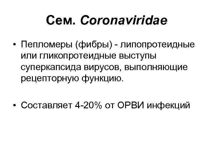 Сем. Coronaviridae • Пепломеры (фибры) - липопротеидные или гликопротеидные выступы суперкапсида вирусов, выполняющие рецепторную