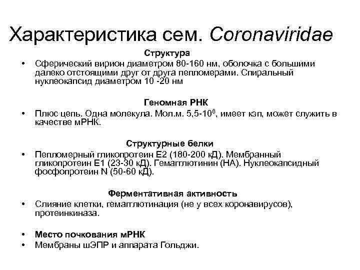 Характеристика сем. Coronaviridae • Структура Сферический вирион диаметром 80 -160 нм, оболочка с большими