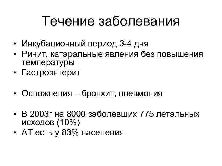 Течение заболевания • Инкубационный период 3 -4 дня • Ринит, катаральные явления без повышения