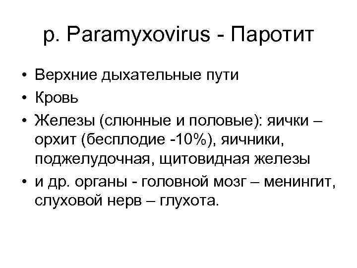 р. Paramyxovirus - Паротит • Верхние дыхательные пути • Кровь • Железы (слюнные и